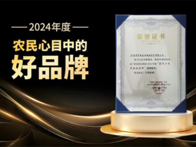 D27年度領(lǐng)袖峰會(huì)圓滿落幕，河南中威喜獲“農(nóng)民心目中的好品牌”