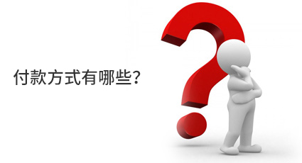 付款方式有哪些？