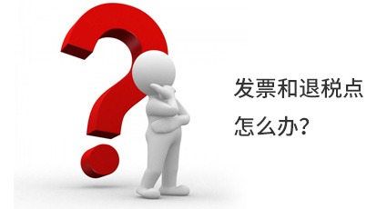 發(fā)票和退稅點(diǎn)怎么辦？