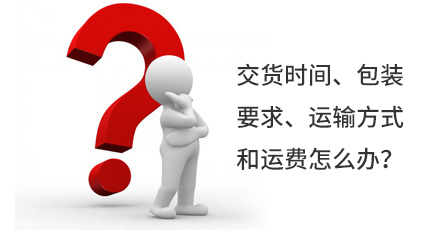 交貨時(shí)間、包裝要求、運(yùn)輸方式和運(yùn)費(fèi)怎么辦？