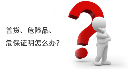普貨、危險品、危保證明怎么辦？