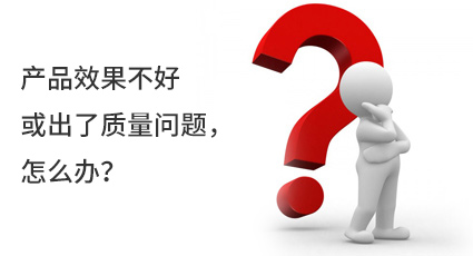 產(chǎn)品效果不好或出了質(zhì)量問題，怎么辦？