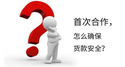 首次合作，怎么確保貨款安全？