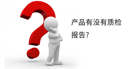產(chǎn)品有沒(méi)有質(zhì)檢報(bào)告?