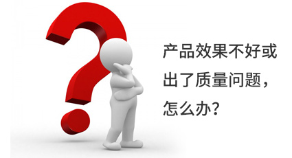 產(chǎn)品效果不好或出了質(zhì)量問(wèn)題，怎么辦？