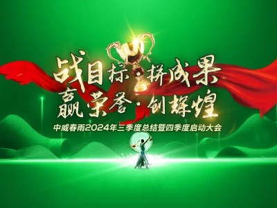 “戰(zhàn)目標(biāo) 拼成果 贏榮譽(yù) 創(chuàng)輝煌”中威春雨2024三季度總結(jié)暨四季度啟動大會圓滿召開
