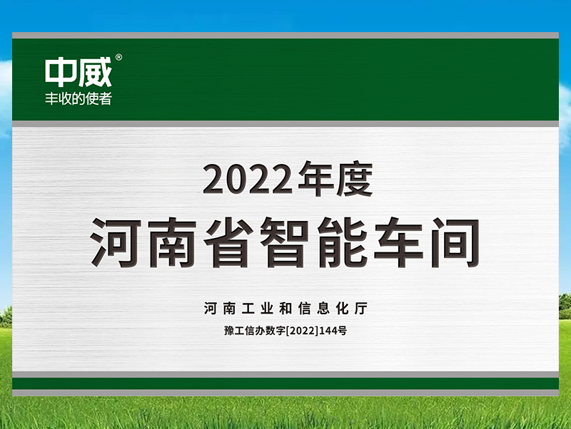 河南省“智能工廠（車(chē)間）