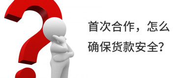 首次合作，怎么確保貨款安全？