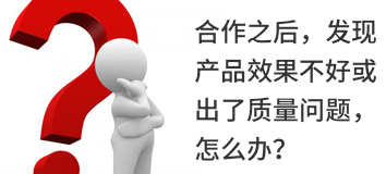 合作之后，發(fā)現(xiàn)產(chǎn)品效果不好或出了質(zhì)量問(wèn)題，怎么辦？